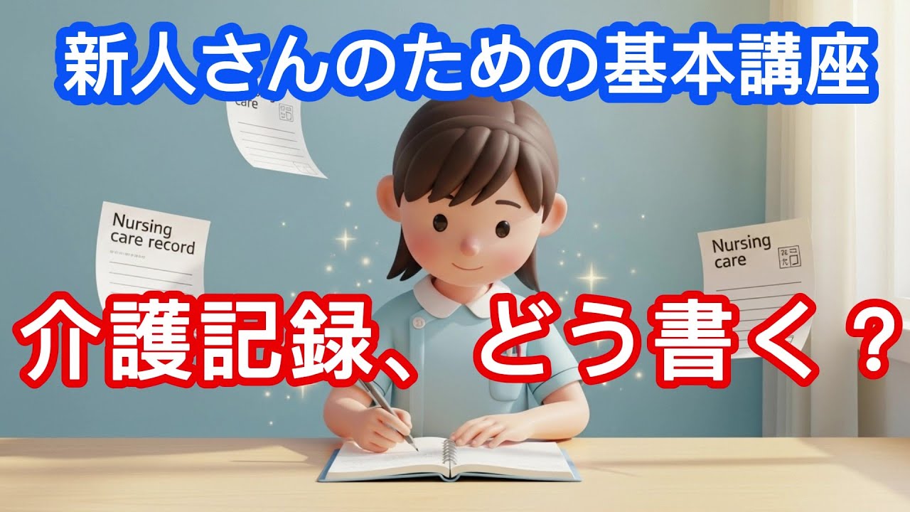 【新人介護士向け】介護記録の書き方｜現場で信頼される記録とは？【たった5分で基本マスター】