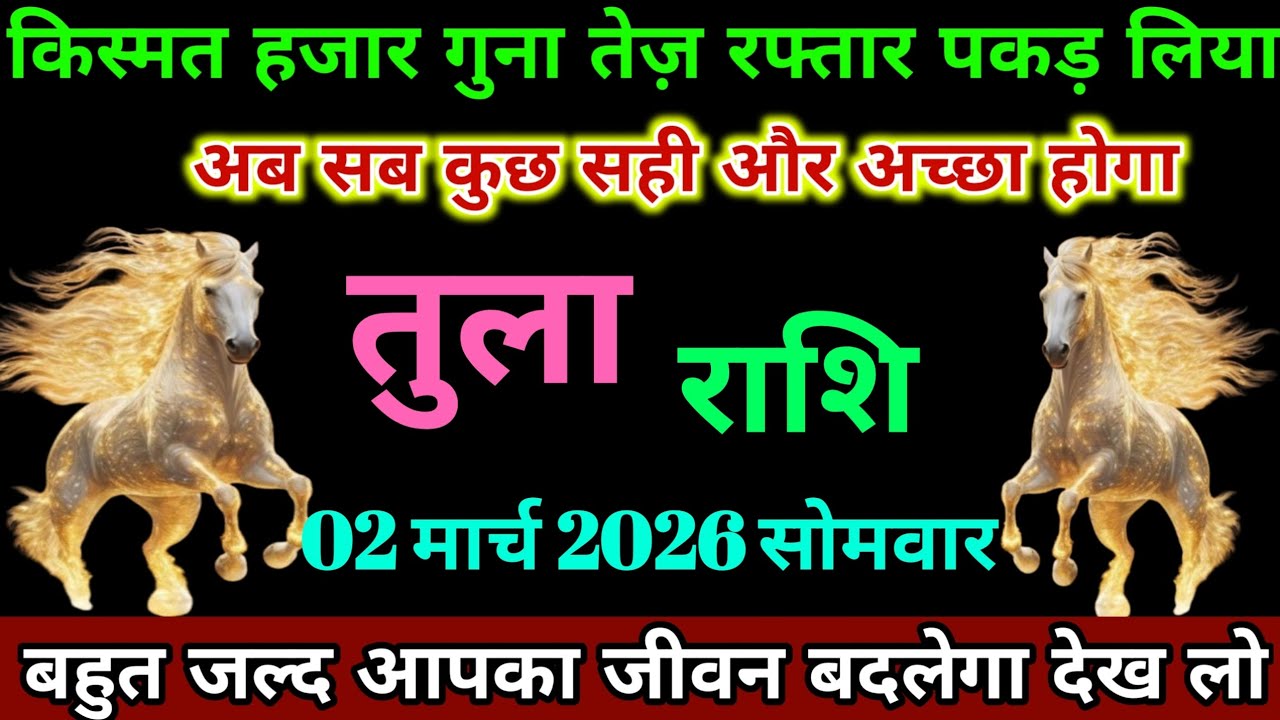 तुला राशि 02 मार्च 2026 को किस्मत ने हजार गुना तेज रफ्तार को पकड़ लिया । Tula 