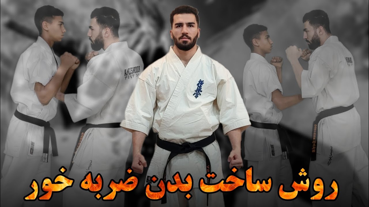 🔴آموزش رزمی | آموزش ضربه خور کردن بدن | راهای ساخت بدن فولادی