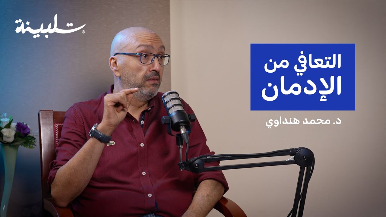 التعافي من الإدمان مع د. محمد هنداوي | بودكاست تلبينة