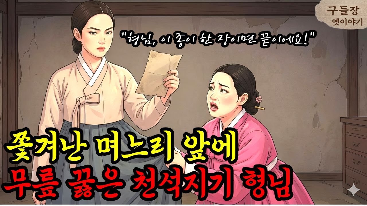 형님은 땅, 나는 병든 시어머니… 별채로 밀려난 며느리가 ‘진짜 후계자’ 카드를 꺼내는 순간 (사이다 전개)