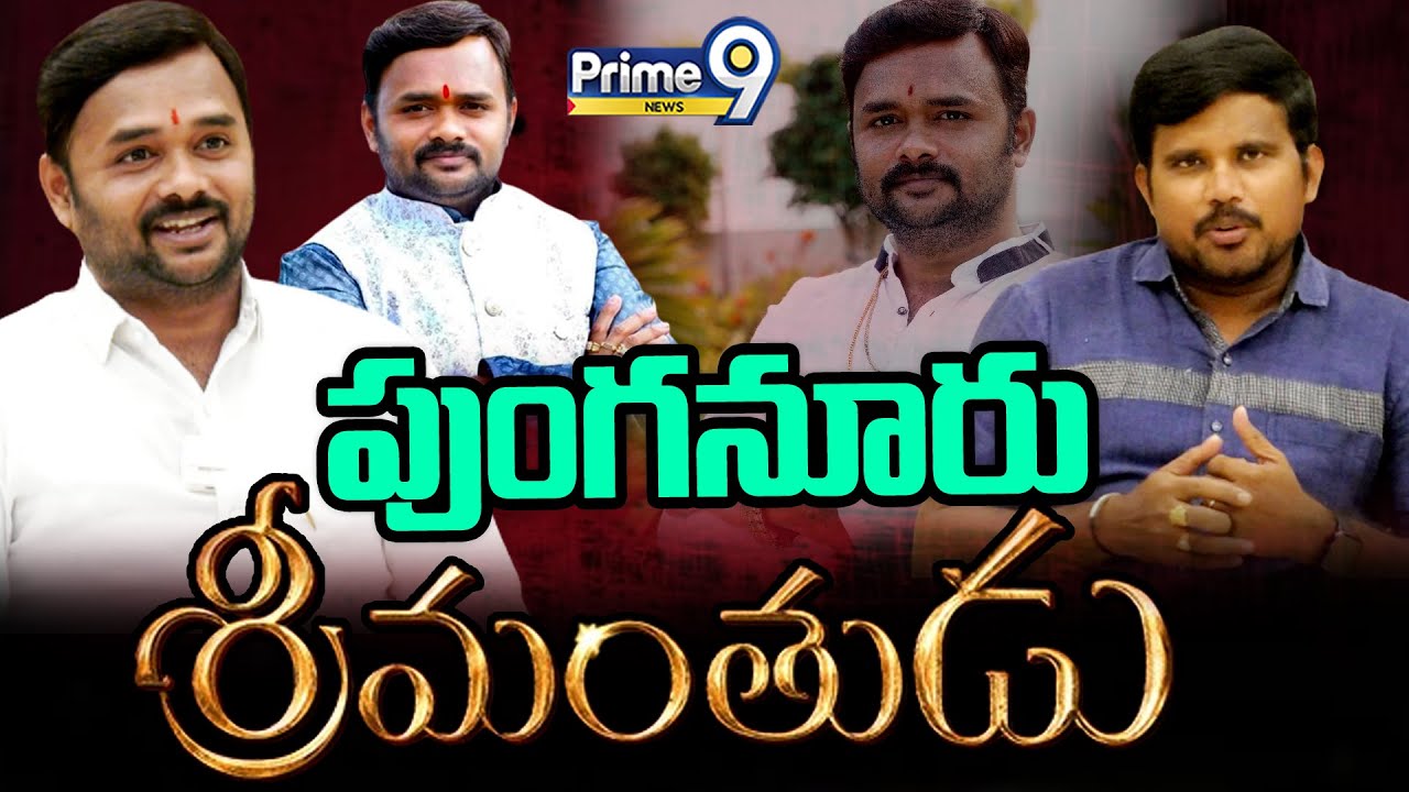 పుంగనూరు శ్రీ మంతుడు | N Venu Gopal Reddy | NVR Trust Chairmen | Special Interview | Prime9 News