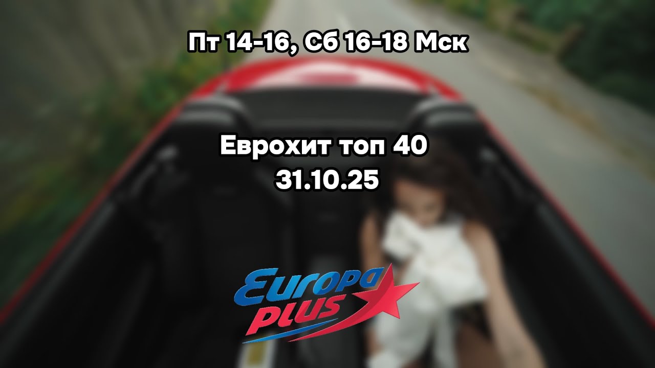 Еврохит топ 40 за 31.10.25/ 40 САМЫХ ЛУЧШИХ ХИТОВ НЕДЕЛИ