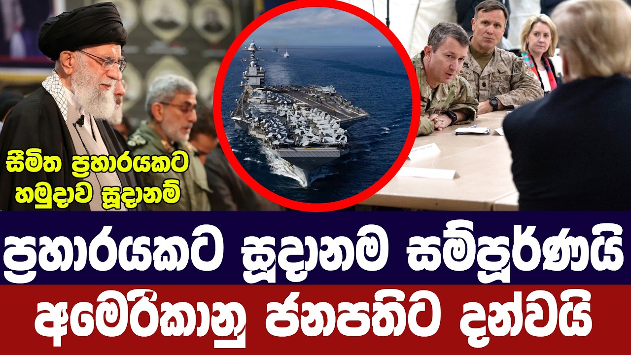 ඉරානයට ප්‍රහාරයට සියල්ල සූදානම් /හමුදා ප්‍රධානීන් ට්‍රම්ප් දන්වයි