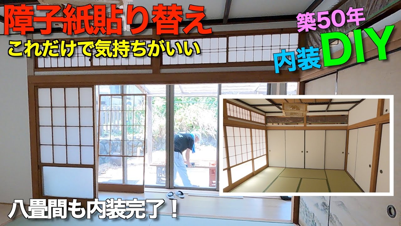 【築50年DIY内装】古くて黄ばんだ障子紙を張り替えたらまたひとつ部屋が仕上がりました
