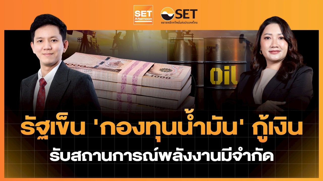 รัฐเข็น 'กองทุนน้ำมัน' กู้เงิน รับสถานการณ์พลังงานมีจำกัด| SET Afternoon | 11-3-69