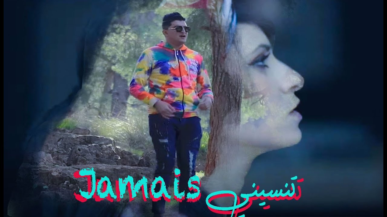 Cheb Mouiz - Jamais Tensini -  جامي تنسيني - Clip Officiel 2021