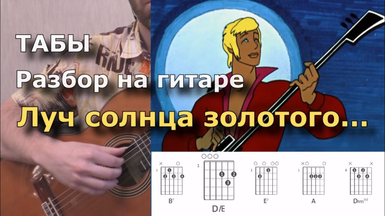 Луч солнца золотого... (разбор и табы)