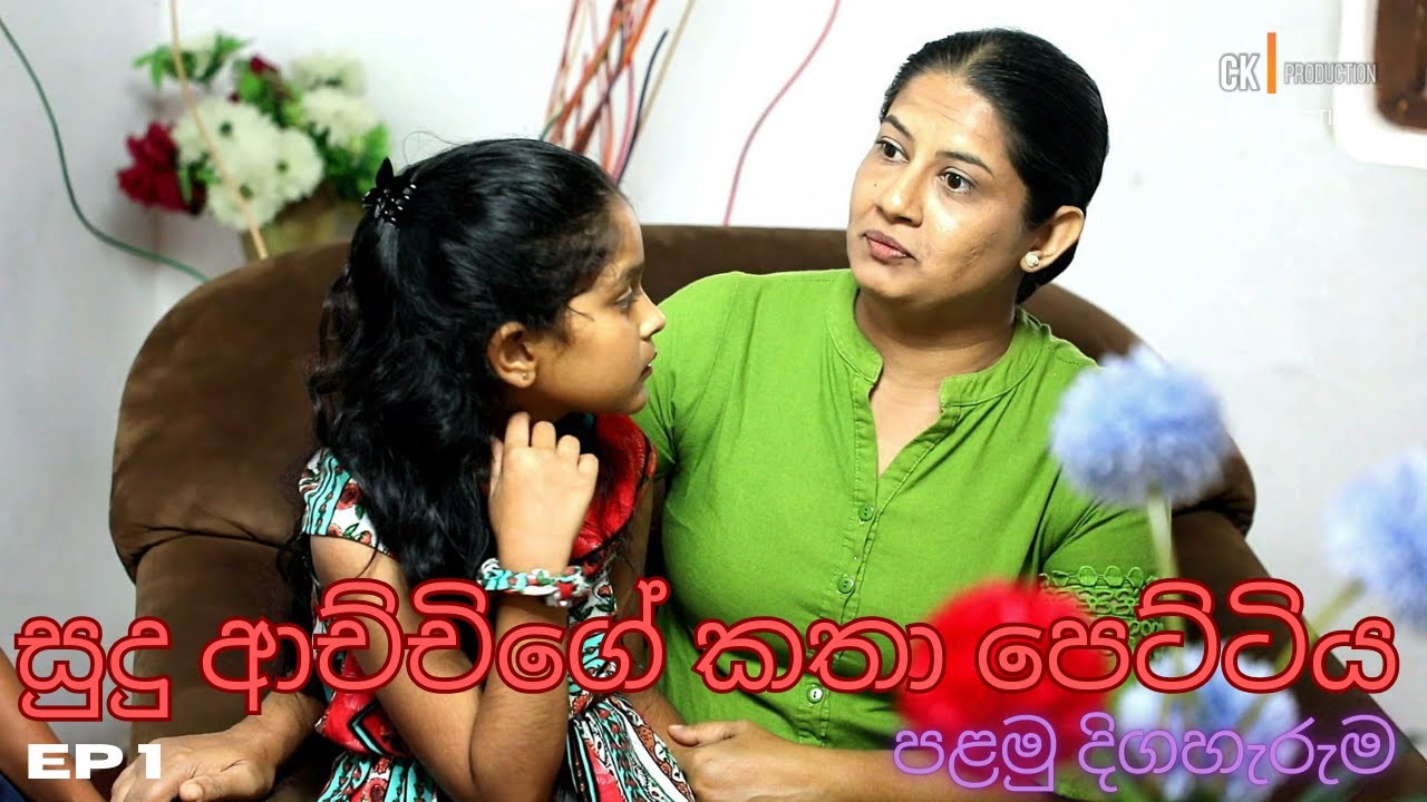 සුදු ආච්චිගේ කතා පෙට්ටිය | Sudu Aachchige katha pettiya | teledrama