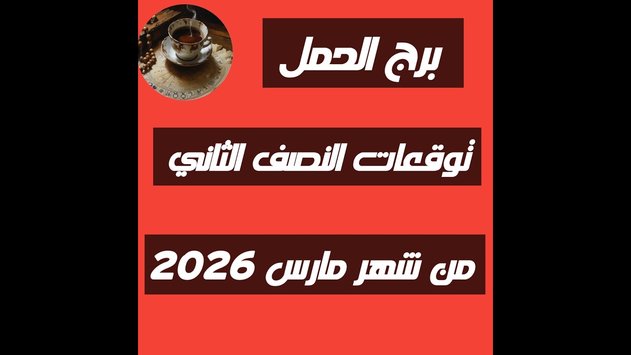 برج الحمل ♈ توقعات النصف الثاني من شهر مارس 2026 ❓‼️خفف ثقه👌 انتصار على خصوم🔥💣💐✨