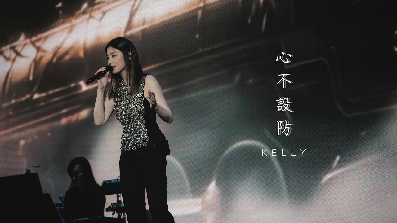 KELLY《心不設防》Live @ Season 2 萬人結界演唱會 三藩市站