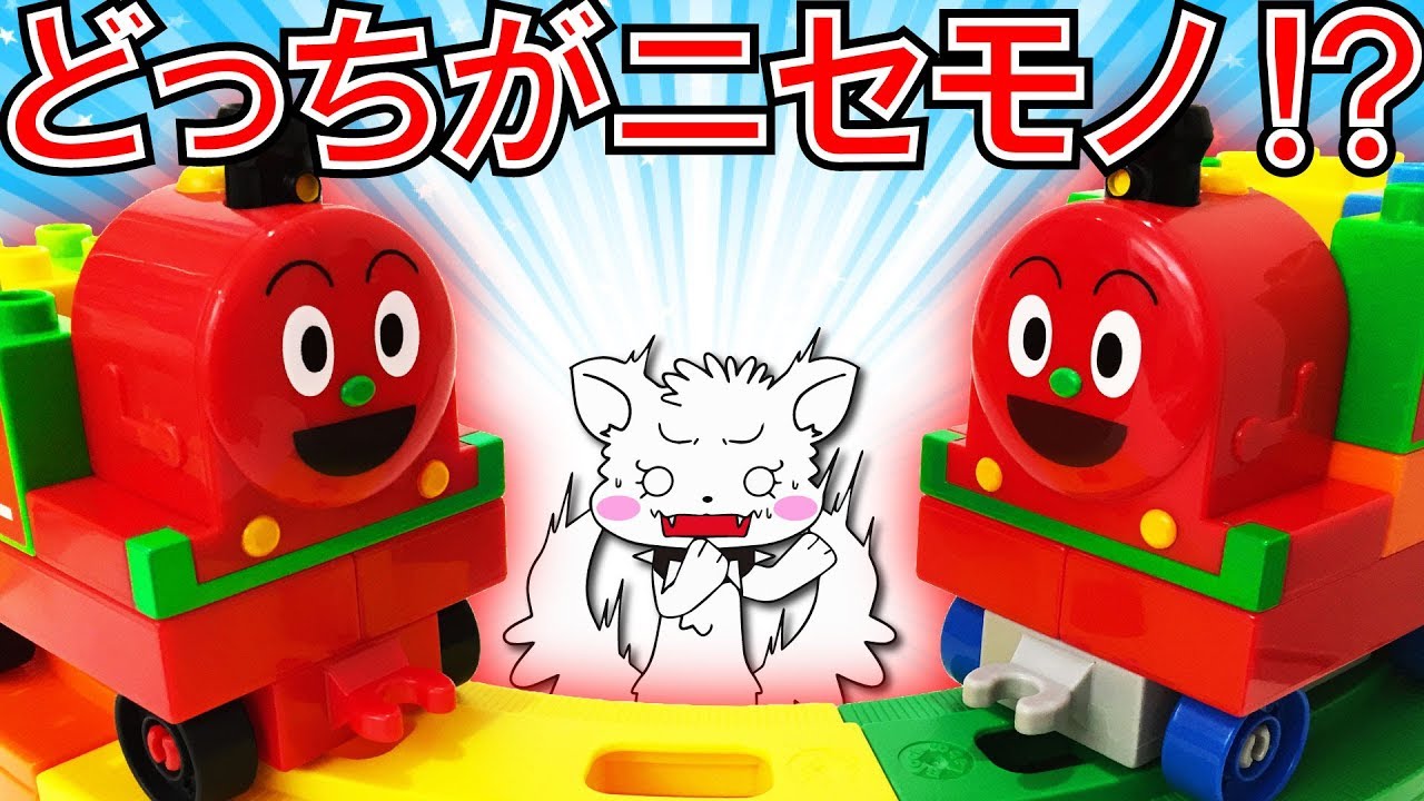 アンパンマン♪♪ SLマンが２人！？ブロックを組み立ててレールバケツ公園をとりかえせ！！消防車やブルドーザーも！はたらくくるま★サンサンキッズTV★