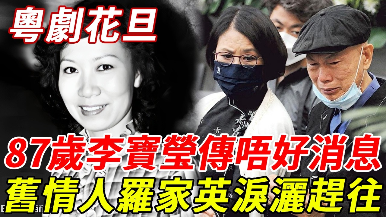 87歲粵劇花旦李寶瑩突傳噩耗？老公慘死20年獨居異國，14年舊情人羅家英哭曝緊急趕往！