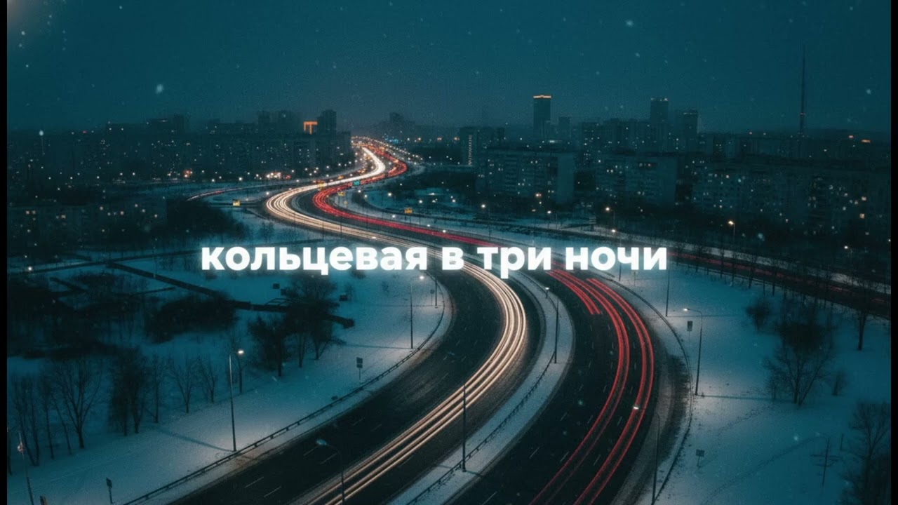 Janara Ops & Riporap Ops - Кольцевая в Три Ночи