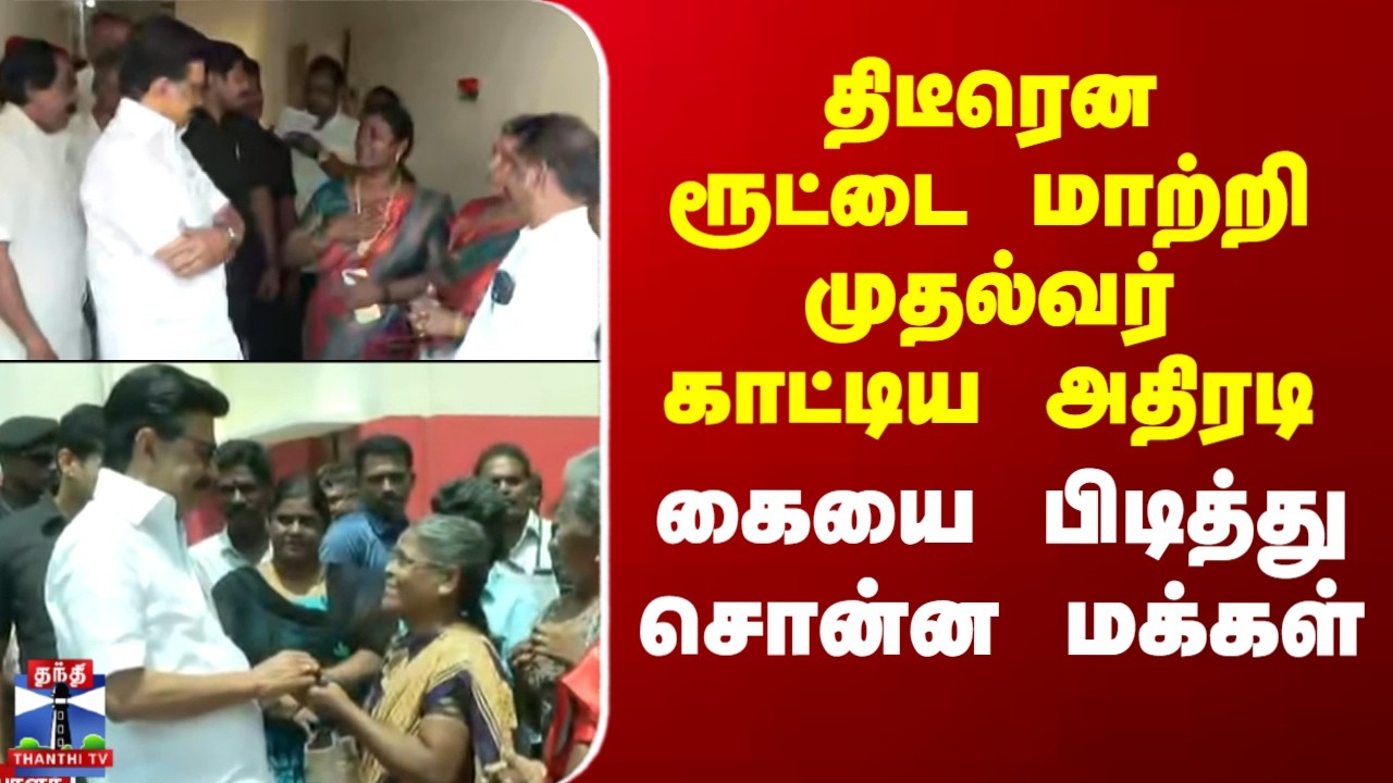 MK Stalin | திடீரென ரூட்டை மாற்றி முதல்வர் காட்டிய அதிரடி - கையை பிடித்து சொன்ன மக்கள்