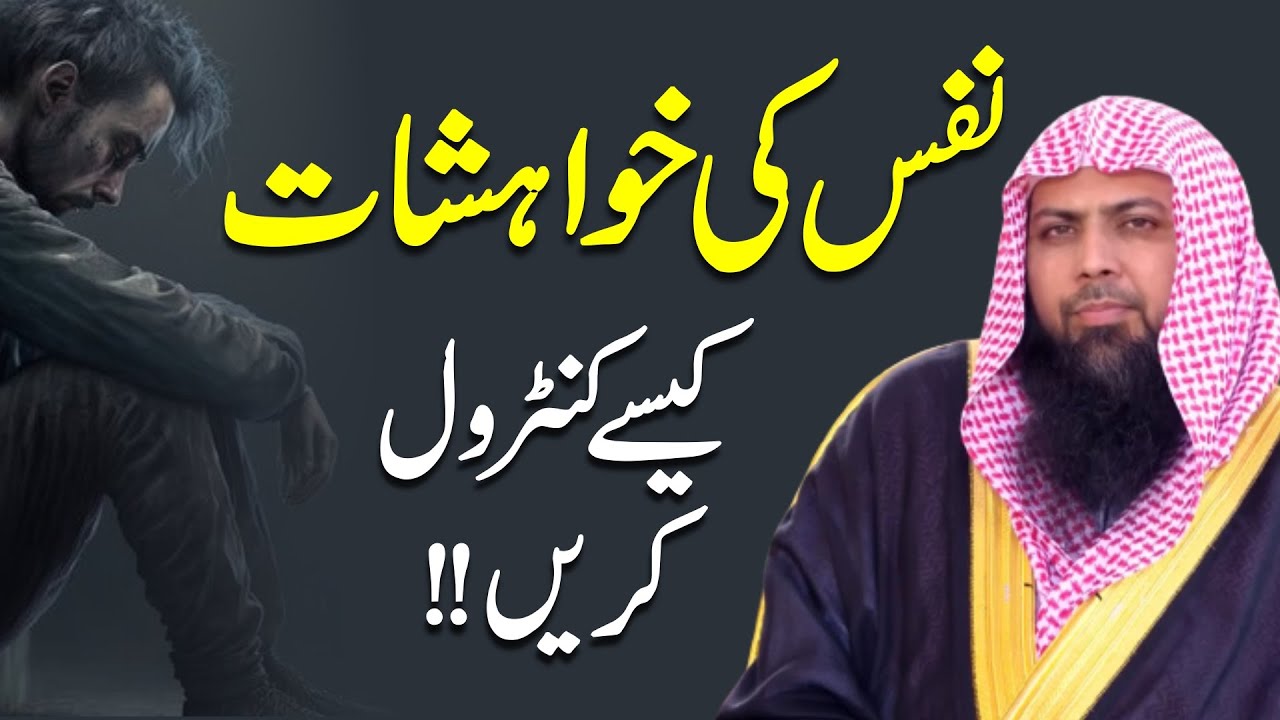 Nafs Ki Khawahishat Kesy Control Krein by Qari Sohaib Ahmed Meer Muhammadi