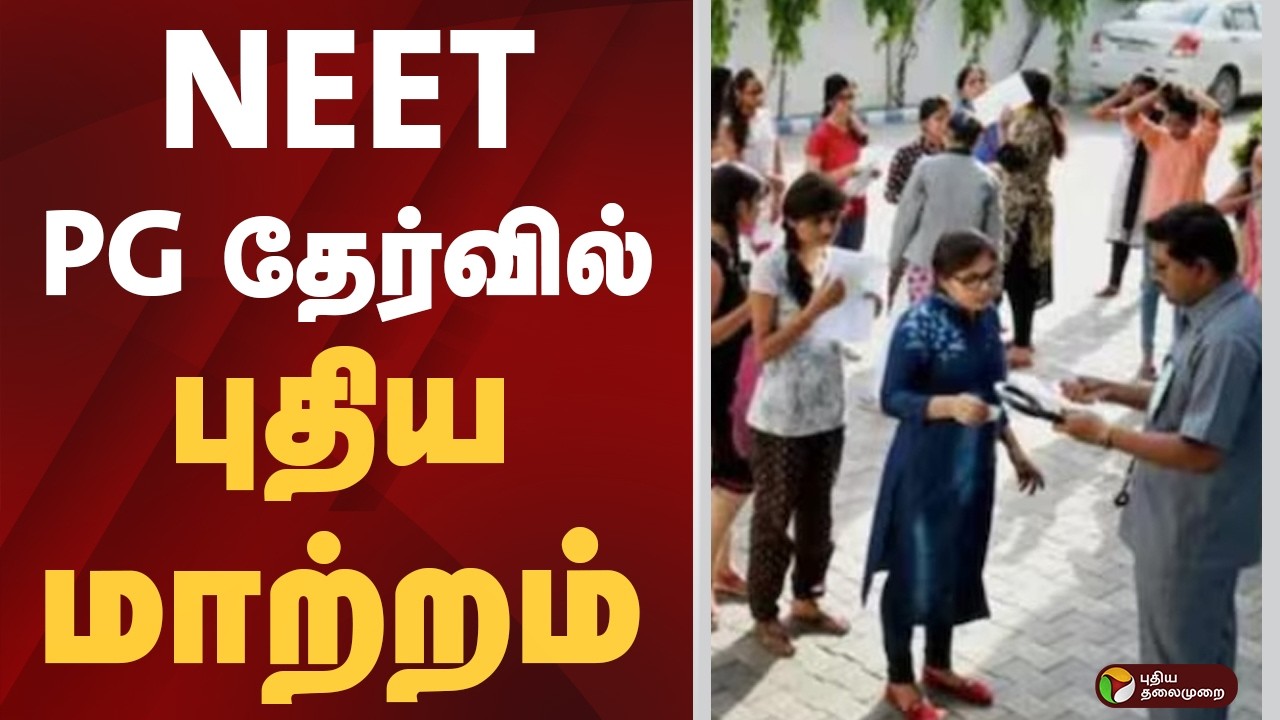 நீட் PG தேர்வில் புதிய மாற்றம் | NEET | NEET PG Exam