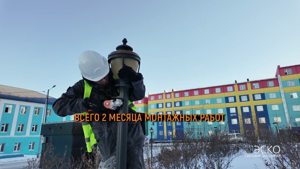 Новый свет для Чукотки. Проект в Анадыре (2025)