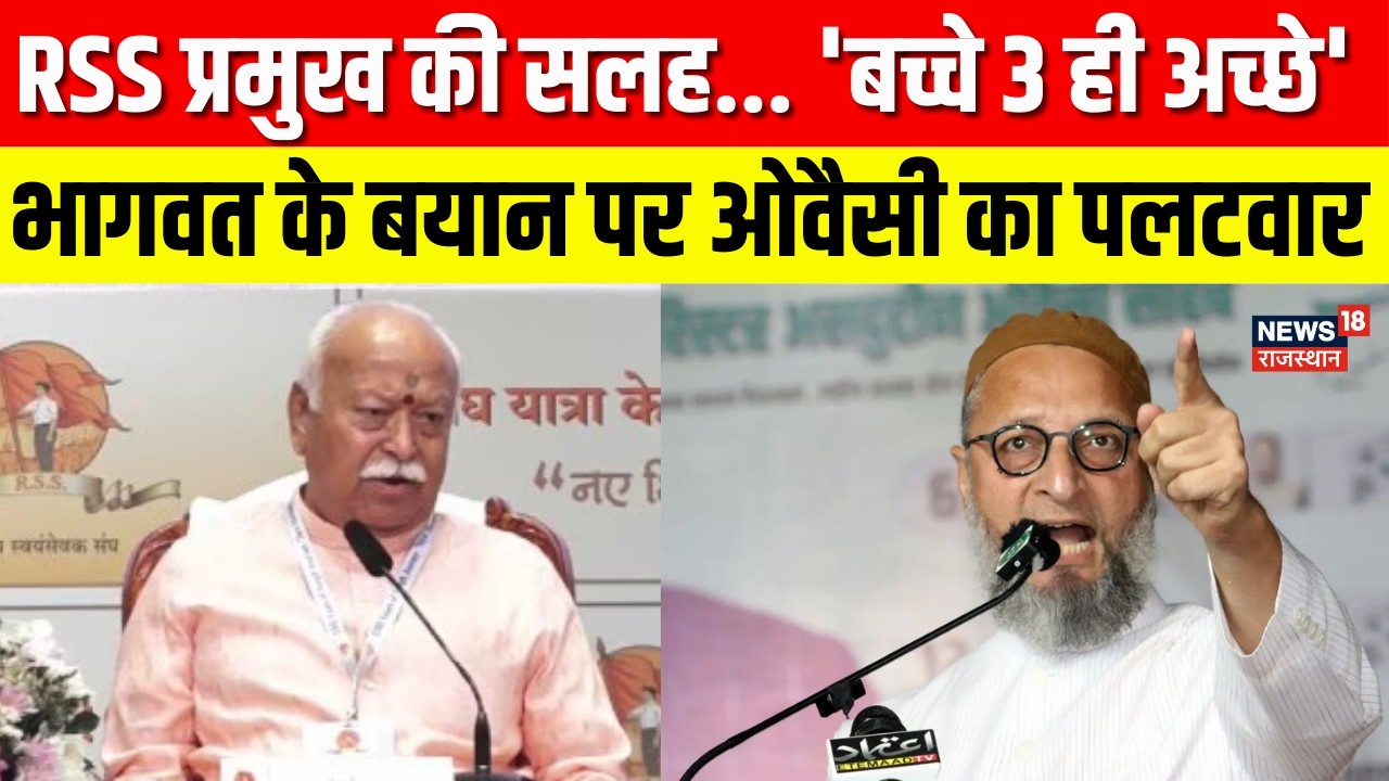 100 Years of RSS : भागवत के बयान पर ओवैसी का पलटवार | Mohan Bhagwat | Breaking | Asaduddin Owaisi
