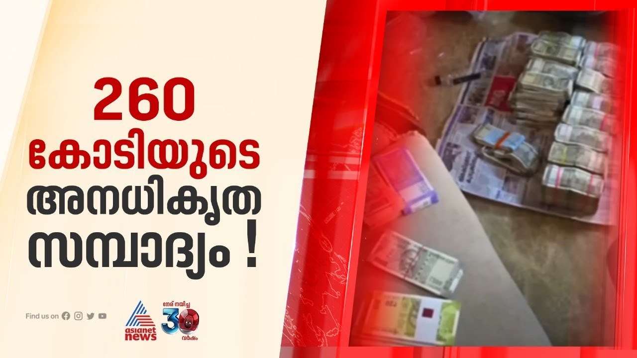 കോഴിക്കോട്ടെയും മലപ്പുറത്തെയും പ്രവാസി വ്യവസായികളുടെ വീട്ടിൽ ആദായനികുതി വകുപ്പിന്റെ നടപടി | IT Raid