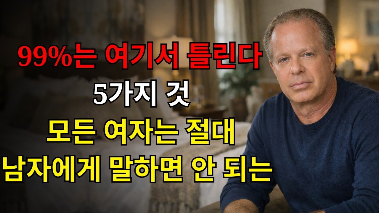 여성이 반드시 비밀로 지켜야 할 5가지 – 절대 남자에게 말하지 마라 | 조 디스펜자