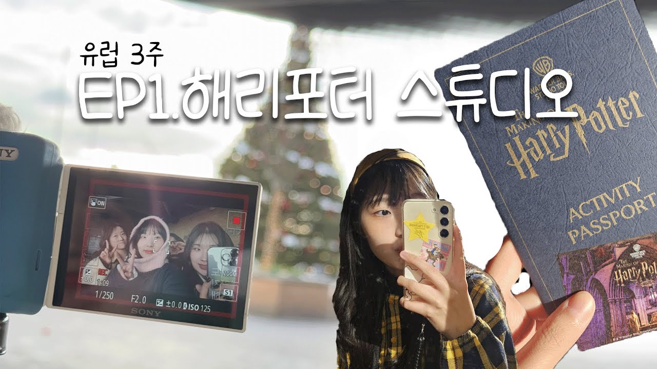 [유럽3주] EP1_크리스마스의 영국 해리포터 스튜디오 | 해덕필수코스