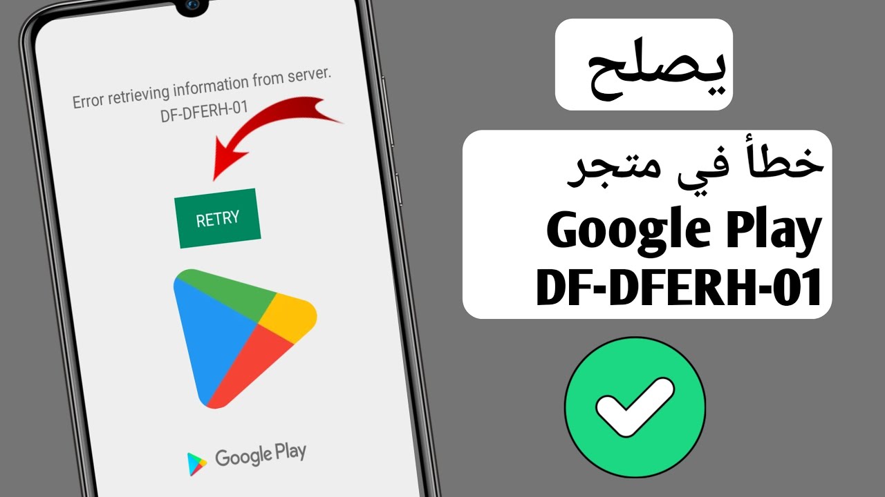 كيفية إصلاح خطأ متجر Google Play DF-DFERH-01؟ خطأ متجر Google Play (2024)