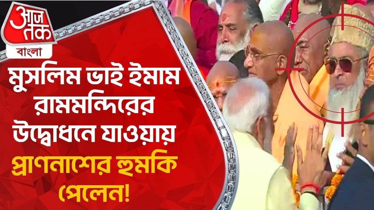 মুসলিম ভাই ইমাম রামমন্দিরের উদ্বোধনে যাওয়ায় প্রাণনাশের হুমকি পেলেন! Ayodhya Ram Mandir News