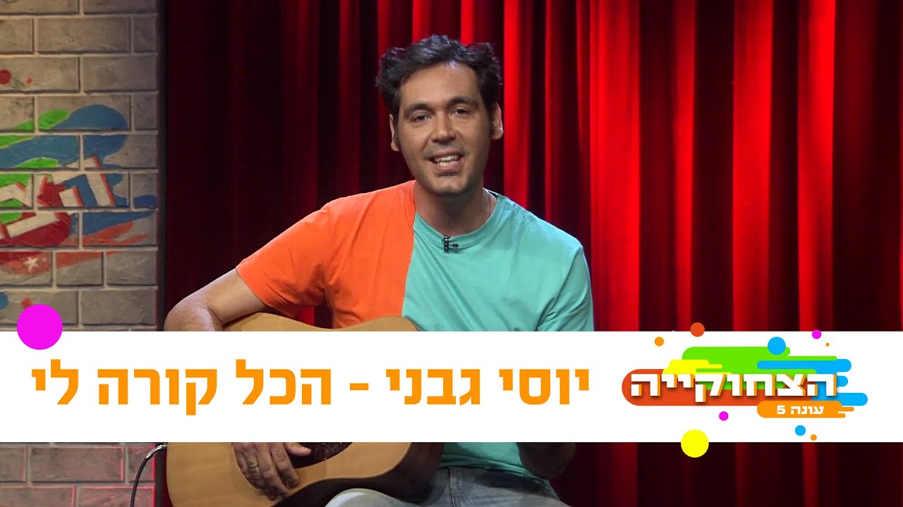 הצחוקייה 5: השירים - יוסי גבני / הכל קורה לי - ניקלודיאון