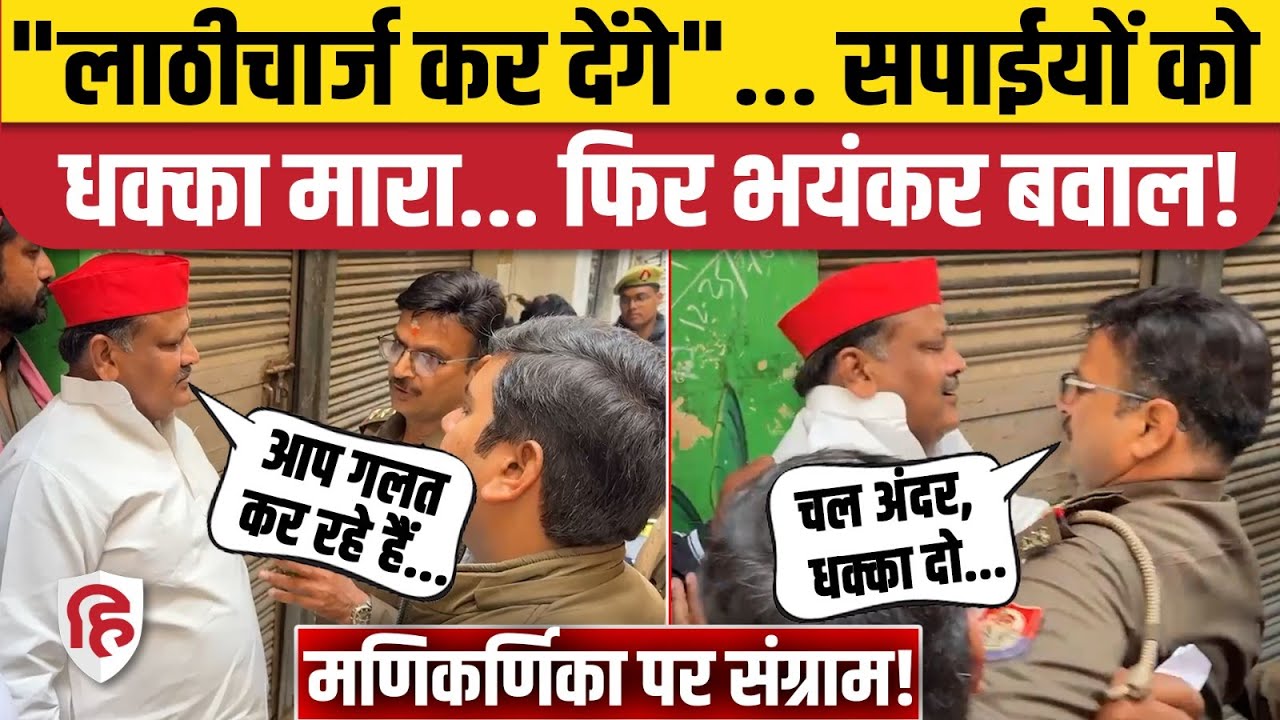 Varanasi Manikarnika Ghat Controversy: Varanasi में Samajwadi Party नेताओं, पुलिस में झड़प | UP News