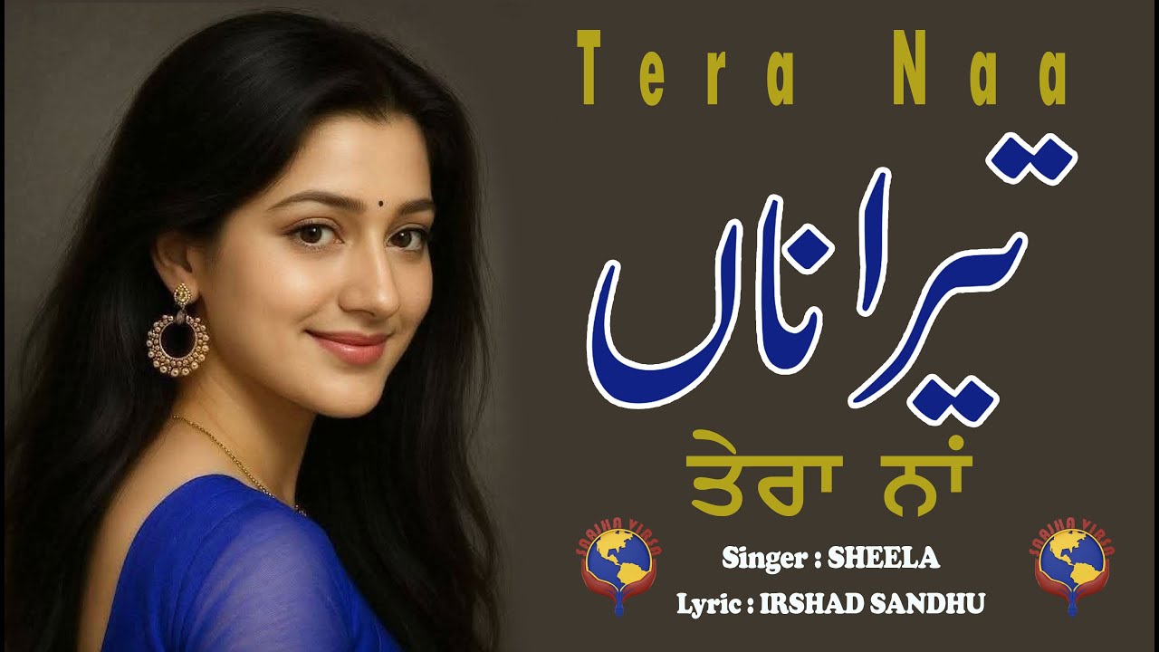 TERA NAA || SINGER SHEELA || LYRIC IRSHAAD SANDHU || GEETAN DI GOONJ PRODUCTION ||