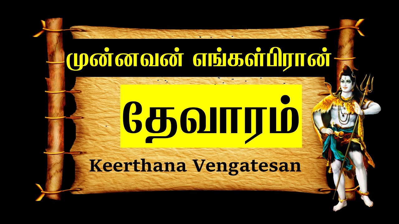 முன்னவன் எங்கள்பிரான் | சுந்தரமூர்த்தி  தேவாரம் | Munnavan Engal Piran | Thevaram | Sundarar