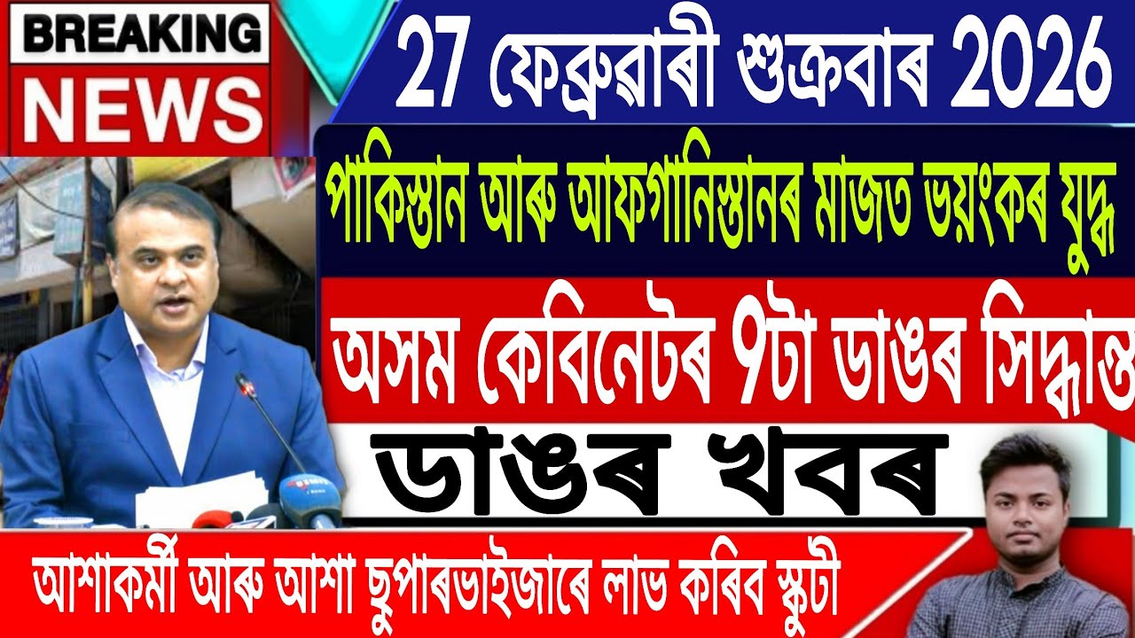 27 February Assamese News | Assamese News Today/Akhomiya News/Orunodoi Scheme/Assam/IsmailTechnology