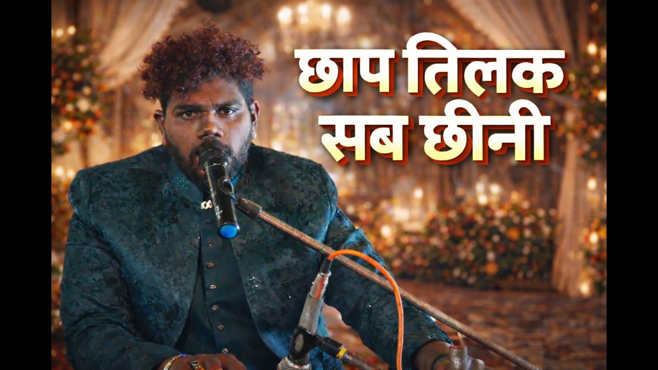 #छाप तिलक सब छीनी#Chhap Tilak Sab Chheeni  ( किशन चंद्रवंशी )भोजपुरीया मलिंगा _Kishan chandravanshi