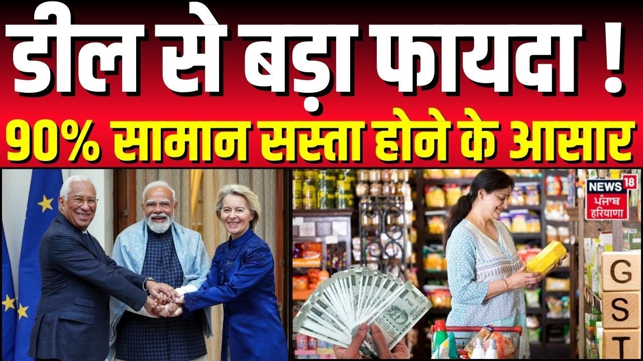 India-EU FTA : डील से बड़ा फायदा ! 90% सामान सस्ता होने के आसार | PM Modi | European Union | N18G