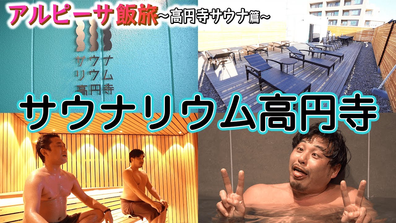 【高円寺】平子が愛する街の最新サウナでととのう！#アヘ顔ダブルピース 【サウナリウム】