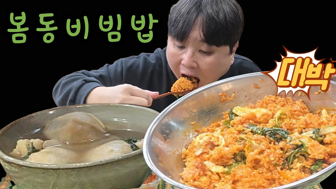 요즘 핫한 봄동비빔밥 저도 먹어보았습니다#먹방 #mukbang #집밥먹방#봄동비빔밥