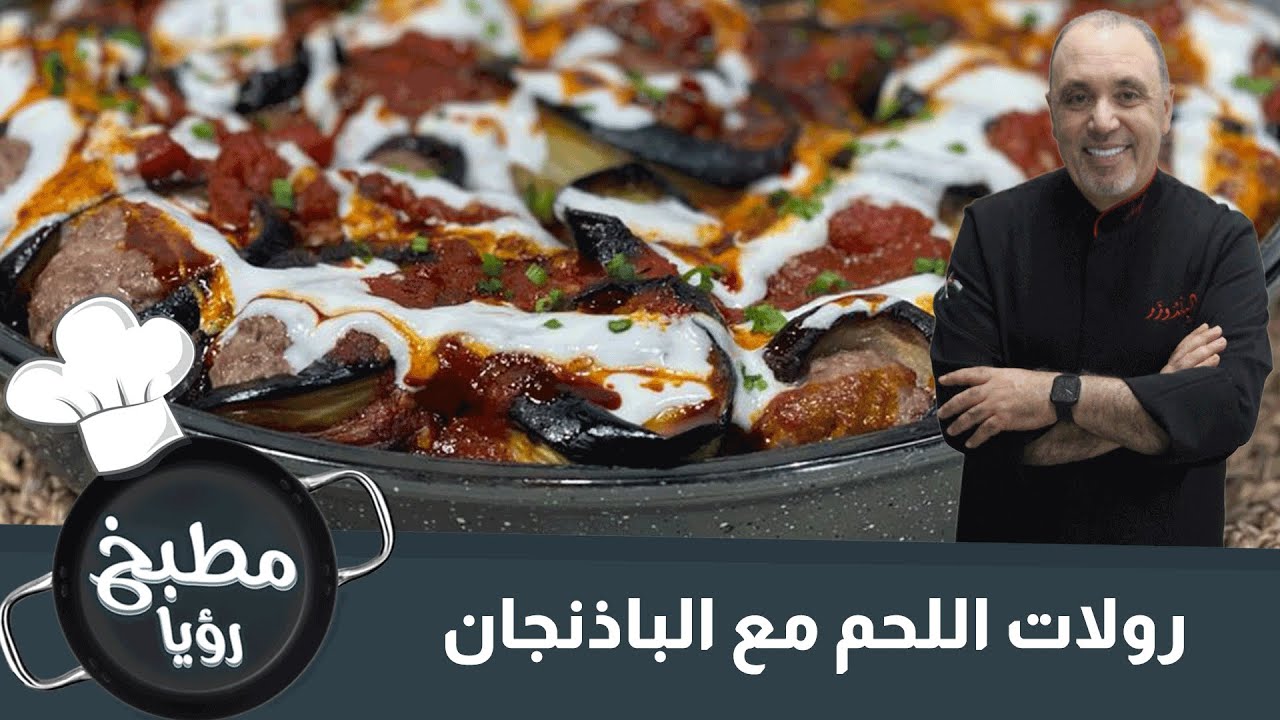 رولات اللحم مع الباذنجان