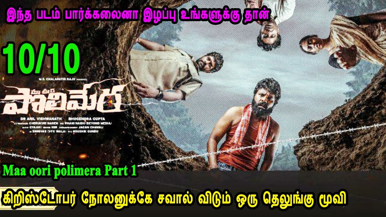 கிரிஸ்டோபர் நோலனுக்கே சவால் விடும் ஒரு தெலுங்கு படம் Mr Tamilan Movies Story Telugu movies in Tamil