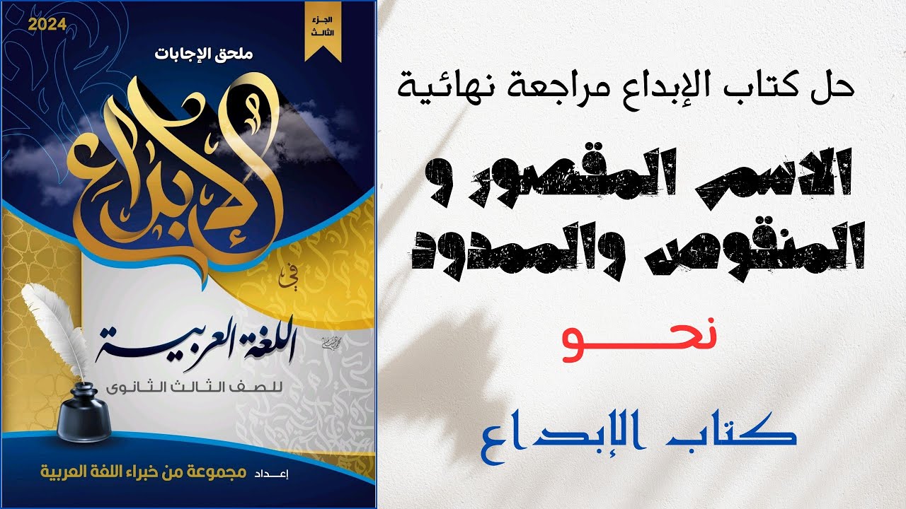 حل تدريبات على الاسم المقصور و المنقوص والممدود بكتاب الإبداع مراجعة نهائية للصف الثالث الثانوي 2024