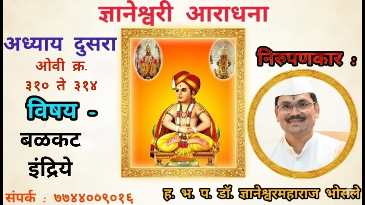 अ. २ - ओवी क्र. ३१० ते ३१४ - बळकट इंद्रिये
