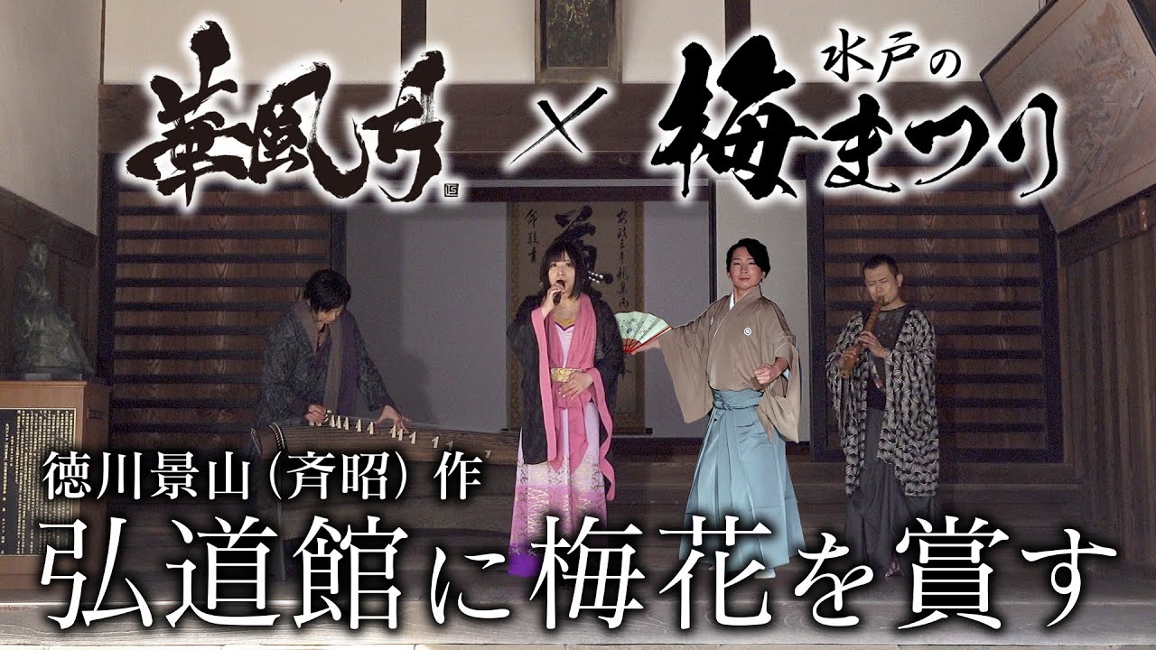 【華風月×水戸の梅まつり】弘道館に梅花を賞す