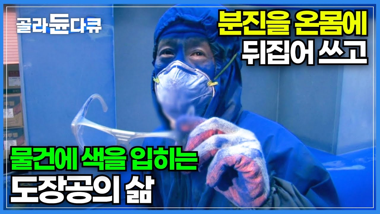 숨을 조여 오는 열기와 눈을 뜨기 힘들 정도의 분진을 온 몸으로 맞으며 일하는 도장공┃다양한 물건과 공간에 색을 입히는 사람들┃극한직업┃#골라듄다큐