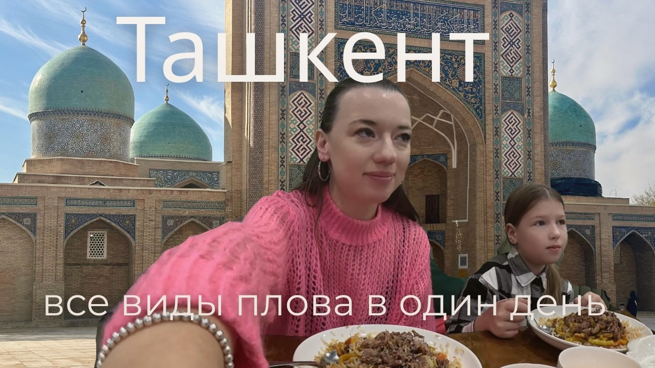 Охота за пловом в Ташкенте: что попробовать и куда идти с семьёй