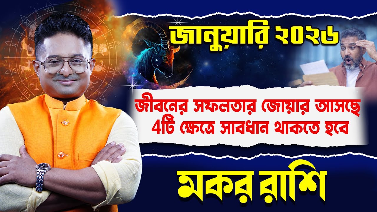 Makar Rashi January 2026 | মকর রাশি জানুয়ারি ২০২৬ | Capricorn Horoscope  | Achariya Debdutta