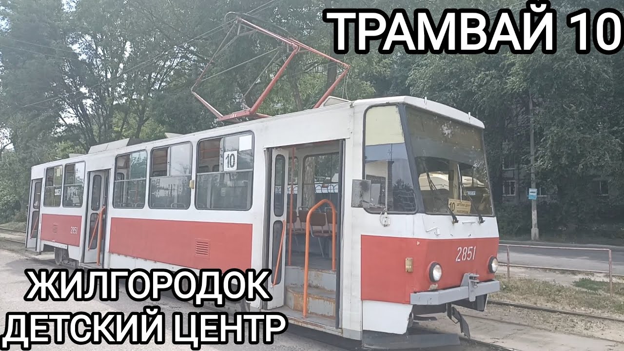 Трамвайный маршрут 10. Жилгородок - Детский центр