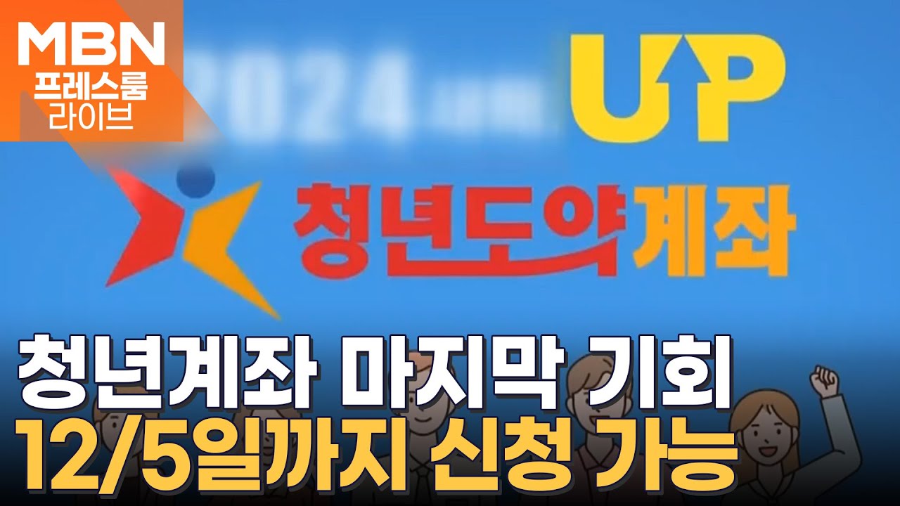 '연 9%대 금리' 청년도약계좌 신규 가입 곧 종료&hellip;12~16% 매칭형 청년미래적금 출시 [프레스룸 경제라이브]