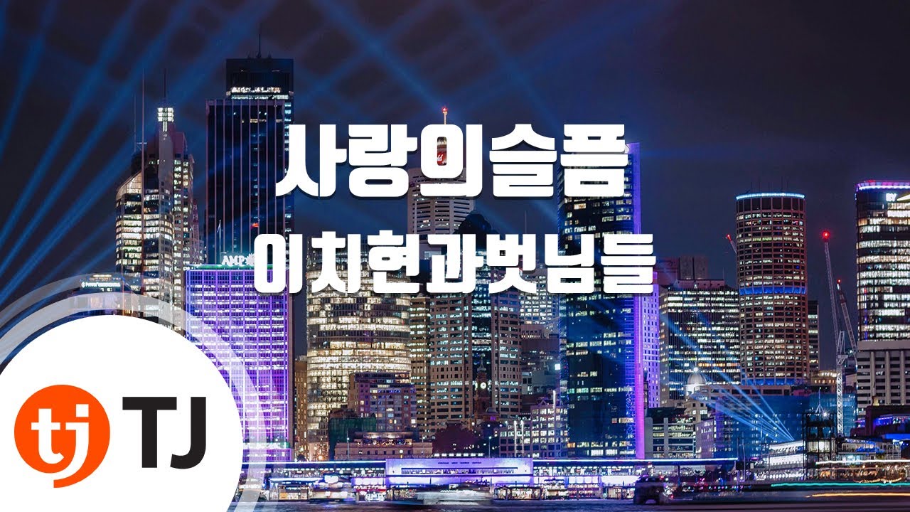 [TJ노래방] 사랑의슬픔 - 이치현과벗님들 / TJ Karaoke