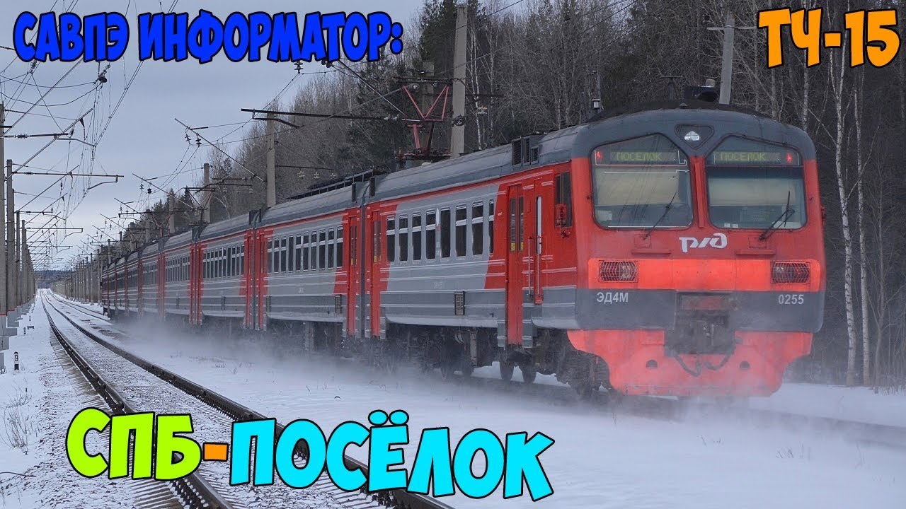 Информатор САВПЭ: СПБ-Витебский - Посёлок