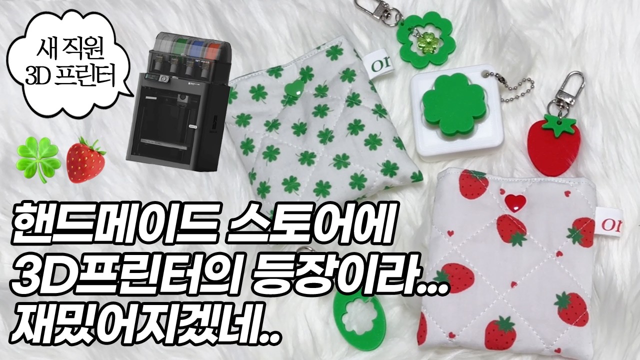 배보다 배꼽이 더 커진 집순이 핸드메이드 스토어 사장 일상 브이로그 | 3D프린터 구매 | 에어팟 파우치 만들기